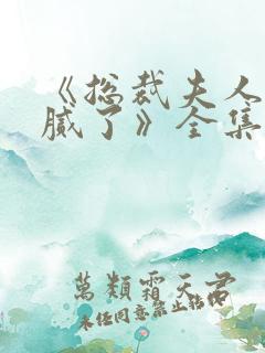 《总裁夫人我当腻了》全集