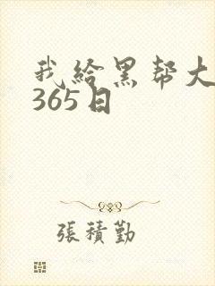 我给黑帮大佬的365日