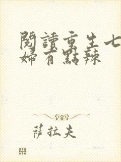 阅读重生七零媳妇有点辣