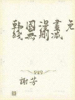 韩国漫画免费在线无删减