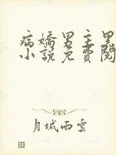 病娇男主黑化了小说免费阅读