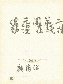 沧元图第二季 动漫 在线播放