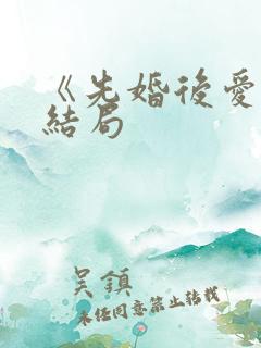 《先婚后爱》大结局