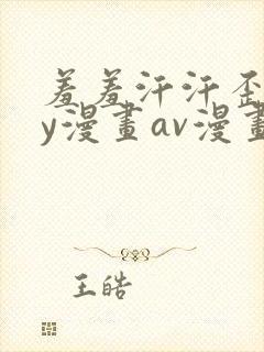 羞羞汗汗歪歪yy漫画av漫画