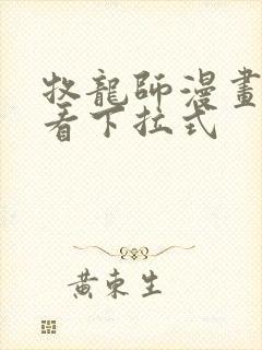 牧龙师漫画免费看下拉式