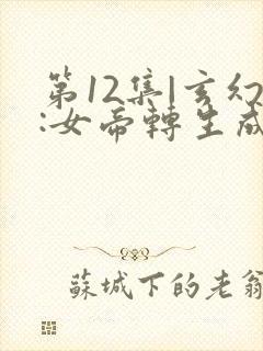 第12集|玄幻:女帝转生成了我女儿