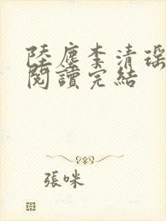 陆尘李清瑶免费阅读完结