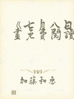 《七月八日》漫画免费阅读