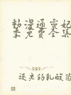 动漫通灵妃第二季免费全集