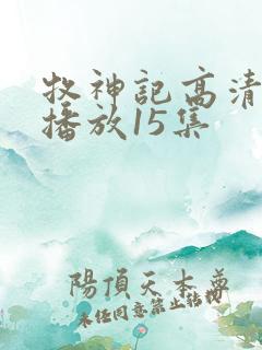 牧神记高清在线播放15集