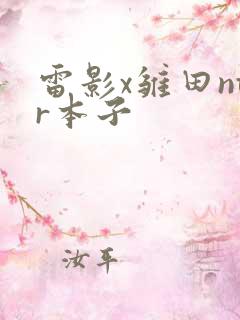 雷影x雏田ntr本子