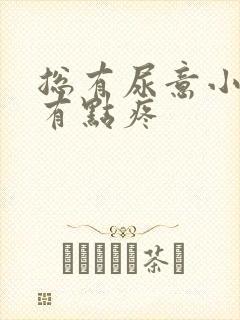 总有尿意小腹还有点疼