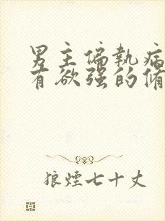 男主偏执病态占有欲强的修仙文