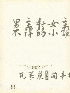 男主对女主爱而不得的小说