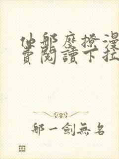 他那么撩漫画免费阅读下拉式六漫画