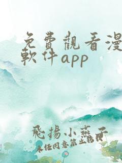 免费观看漫画的软件app