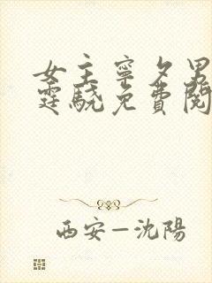 女主宁夕男主陆霆骁免费阅读