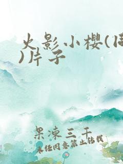 火影小樱(同人)片子