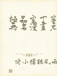 极品家丁宁堕落无名漫画免费阅读