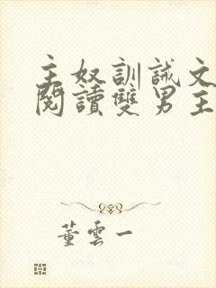 主奴训诫文免费阅读双男主