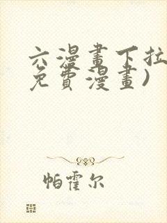 六漫画下拉式(免费漫画)