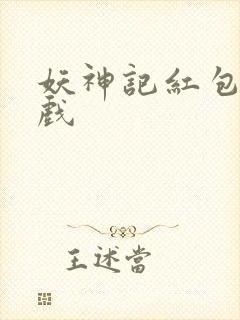 妖神记红包版游戏