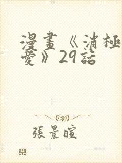 漫画《消极的恋爱》29话