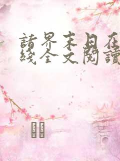 诸界末日在线在线全文阅读