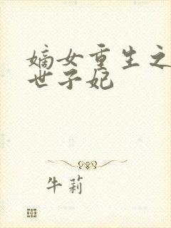 嫡女重生之一品世子妃