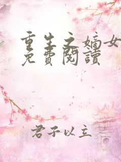 重生之嫡女毒后免费阅读