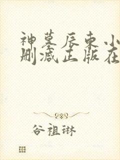 神墓辰东小说无删减正版在线阅读