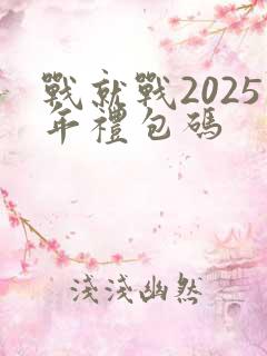 战就战2025年礼包码