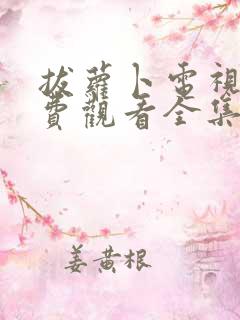 拔萝卜电视剧免费观看全集在线播