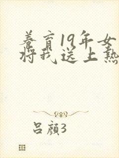 养育19年女儿将我送上热搜短剧全集在线观看