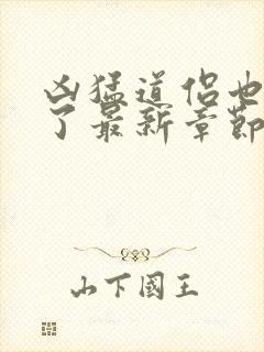 凶猛道侣也重生了最新章节