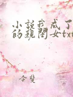 小说我成了反派的亲闺女txt下载