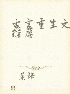 古言重生文小说推荐