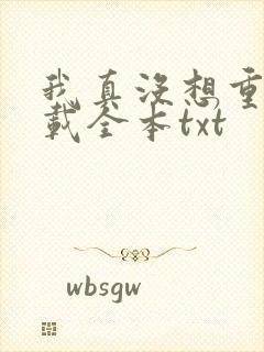 我真没想重生下载全本txt