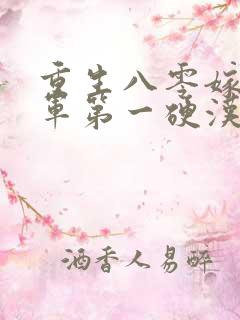 重生八零嫁给全军第一硬汉全本下载