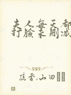 夫人每天都在线打脸未删减版