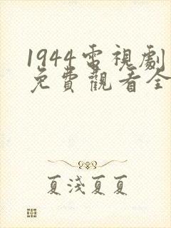 1944电视剧免费观看全集高清