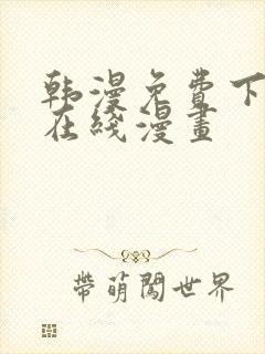 韩漫免费下拉式在线漫画