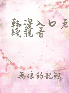 韩漫入口免费在线观看