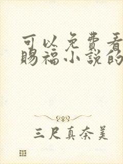 可以免费看天官赐福小说的软件