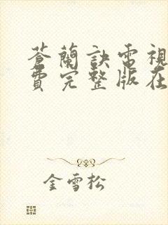 苍兰诀电视剧免费完整版在线观看高清