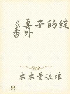 《妻子的绽放》番外