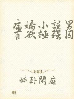 病娇小说男主占有欲极强囚宠