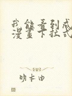 我能看到成功率漫画下拉式奇漫屋