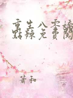 重生八零娇妻有点辣免费阅读
