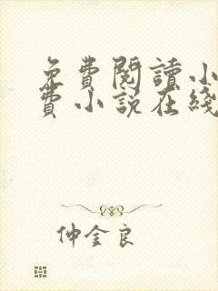 免费阅读小说免费小说在线